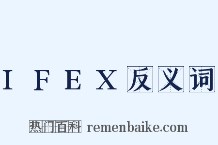 IFEX反义词是什么意思的图片